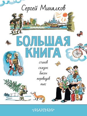 cover image of БОЛЬШАЯ КНИГА стихов, сказок, басен, переводов, пьес